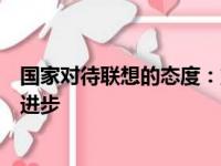 国家对待联想的态度：重视科技创新与产业发展并鼓励持续进步