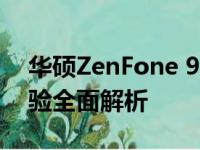 华硕ZenFone 9深度测评：性能、设计与体验全面解析