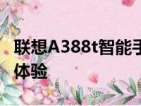 联想A388t智能手机评测：性能、设计与使用体验