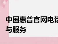 中国惠普官网电话，一键拨打，轻松获取支持与服务