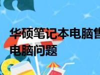 华硕笔记本电脑售后中心：专业团队解决您的电脑问题