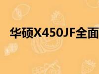 华硕X450JF全面评测：性能、设计与价值