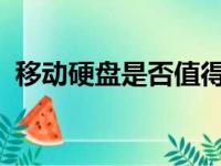 移动硬盘是否值得购买？实用性和价值解析