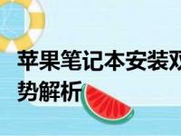 苹果笔记本安装双系统：步骤、注意事项与优势解析