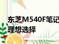 东芝M540F笔记本评测：性能与设计并重的理想选择