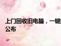 上门回收旧电脑，一键解决闲置烦恼——专业回收服务电话公布