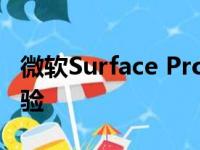 微软Surface Pro全面解析：性能、功能与体验