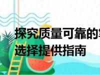 探究质量可靠的笔记本电脑品牌——为你的选择提供指南