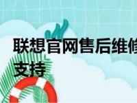 联想官网售后维修服务电话，全天候专业维修支持