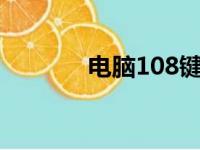 电脑108键盘全图高清图详解