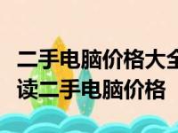 二手电脑价格大全：从估价到购买，全方位解读二手电脑价格