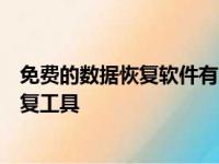 免费的数据恢复软件有哪些推荐？全面解析不收费的数据恢复工具