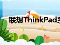 联想ThinkPad系列笔记本电脑全面介绍