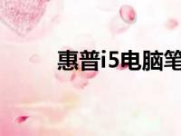 惠普i5电脑笔记本全系列型号一览