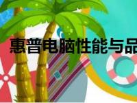 惠普电脑性能与品质解析：优点与不足一览