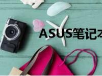 ASUS笔记本重装系统详细教程