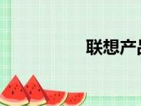 联想产品系列价格概览