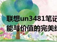 联想un3481笔记本价格深度解析：配置、性能与价值的完美结合