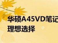 华硕A45VD笔记本评测：性能与设计并重的理想选择
