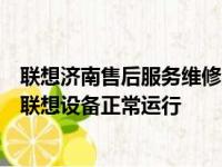 联想济南售后服务维修点：专业维修，快速响应，保障您的联想设备正常运行