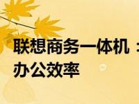 联想商务一体机：一站式解决方案，提升商务办公效率