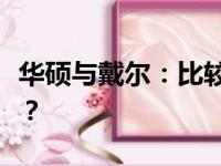 华硕与戴尔：比较电脑耐用性，哪个更胜一筹？