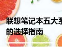 联想笔记本五大系列全面解析：从入门到高端的选择指南