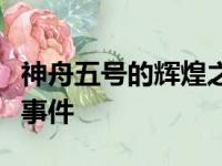 神舟五号的辉煌之旅：中国载人航天的里程碑事件