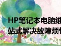 HP笔记本电脑维修点大全：专业修复服务一站式解决故障烦恼