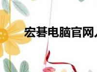 宏碁电脑官网入口及全方位产品介绍