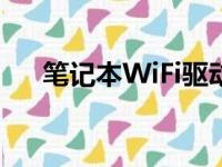 笔记本WiFi驱动意外删除，如何解决？