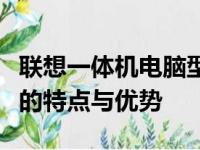 联想一体机电脑型号大全：全面解析不同型号的特点与优势