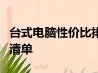 台式电脑性价比排名大解析：选购指南与推荐清单