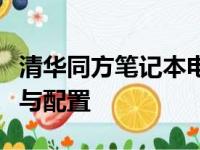 清华同方笔记本电脑价格大全：了解最新报价与配置