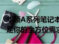 华硕A系列笔记本：性能卓越，设计精良，满足你的全方位需求