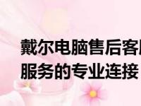 戴尔电脑售后客服热线——您的技术支持与服务的专业连接