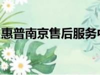 惠普南京售后服务中心：专业维修与贴心服务