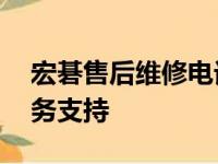 宏碁售后维修电话——专业、高效的售后服务支持