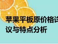 苹果平板原价格详解：最新价格走势、购买建议与特点分析