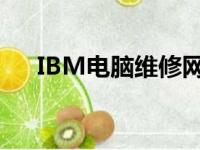 IBM电脑维修网点大全及常见问题解答