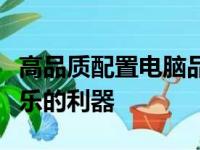 高品质配置电脑品牌推荐：打造高效工作与娱乐的利器