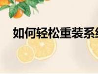 如何轻松重装系统：一步步教程带你操作
