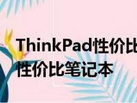 ThinkPad性价比高型号大盘点：助你选购高性价比笔记本