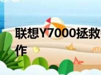 联想Y7000拯救者：游戏悍将，性能巅峰之作