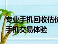 专业手机回收估价平台，打造高效便捷的二手手机交易体验
