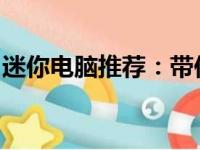 迷你电脑推荐：带你走进便携式计算机的世界