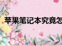 苹果笔记本究竟怎么样？全面解析其优缺点