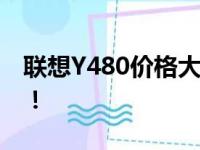 联想Y480价格大揭秘：最新报价及购买攻略！