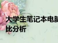大学生笔记本电脑价格详解：选购指南与性价比分析