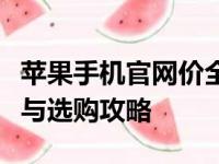 苹果手机官网价全面解析：了解最新官方价格与选购攻略